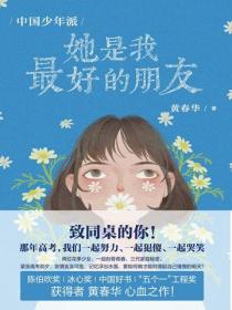 中国少年派：她是我最好的朋友