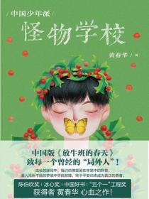 中国少年派：怪物学校