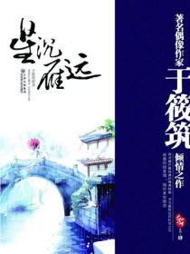 前世今生-星沉雁远