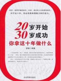20岁开始，30岁成功：你拿这十年做什么