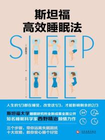 斯坦福高效睡眠法（新版）