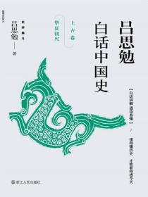 吕思勉白话中国史·上古卷·华夏初兴