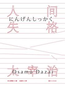 人间失格（小岩井译）