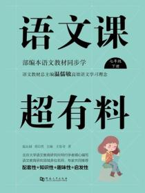 语文课超有料：部编本语文教材同步学七年级下册