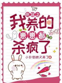 快穿之我养的崽崽都杀疯了