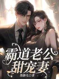 霸道老公甜宠妻