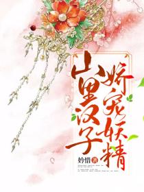 山里汉子娇宠妖精