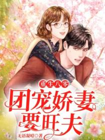 重生八零：团宠娇妻要旺夫