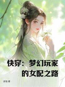 快穿：梦幻玩家的女配之路