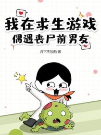 我在求生游戏偶遇丧尸前男友