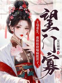 望门寡主母重生，废你侯府嫁疯批世子！