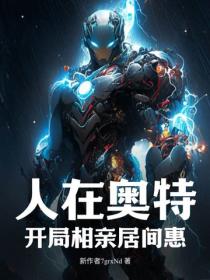 人在奥特，开局相亲居间惠！