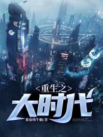 重生之大時代