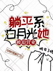 躺平系白月光她被迫营业