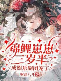 锦鲤崽崽三岁半，成娱乐圈团宠了