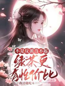 不是反派当不起，绿茶更有性价比