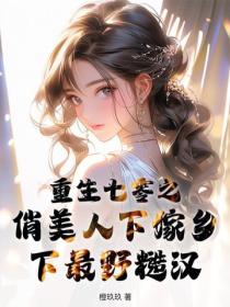 重生七零之俏美人下嫁乡下最野糙汉