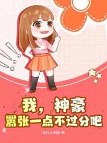 我，神豪，嚣张一点不过分吧？