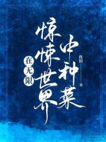 在无限惊悚世界中种菜