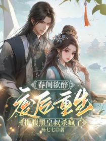 春闺欲醉：废后重生携腹黑皇叔杀疯了