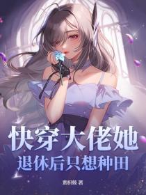 快穿大佬她退休后只想种田