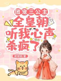 团宠三公主，全皇朝听我心声杀疯了