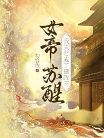 女帝苏醒，我夫君成了摄政王