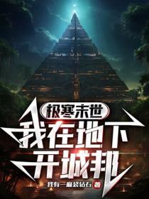 极寒末世我在地下开城邦