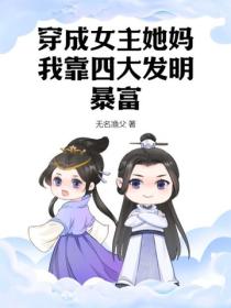穿成女主她妈，我靠四大发明暴富