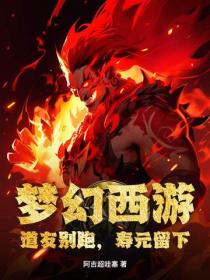 梦幻西游：道友别跑，寿元留下