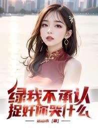 綠我不承認，捉奸你哭什麽？