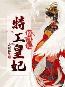 特工皇妃修真记