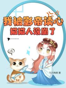 我被影帝读心，猫猫人设崩了