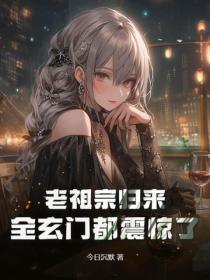 老祖宗归来，全玄门都震惊了