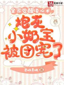 全家觉醒读心术，炮灰小奶宝被团宠了