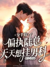 分手后，偏执陆总天天想挂男科