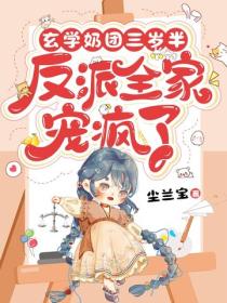 玄学奶团三岁半：反派全家宠疯了