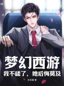 梦幻西游：我不舔了，她后悔莫及