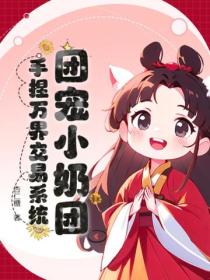 团宠小奶团，手捏万界交易系统