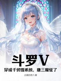 斗罗V：穿成千仞雪系统，唐三魔怔了