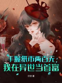 手握纸币两百元，我在异世当首富