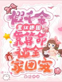 假千金黑红退圈，靠算命被全家团宠