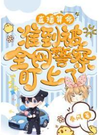 直播算命，准到被全网警察盯上了