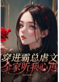 穿进霸总虐文全家听我心声