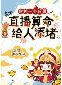 财神一身反骨，直播算命给人添堵