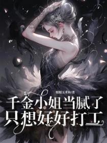 千金小姐当腻了，只想好好打工