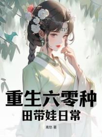 重生六零种田带娃日常