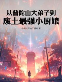 从普陀山大弟子到废土最强小厨娘