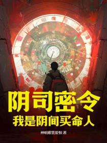 陰司密令：我是陰間買命人