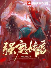 强宠娇妾
